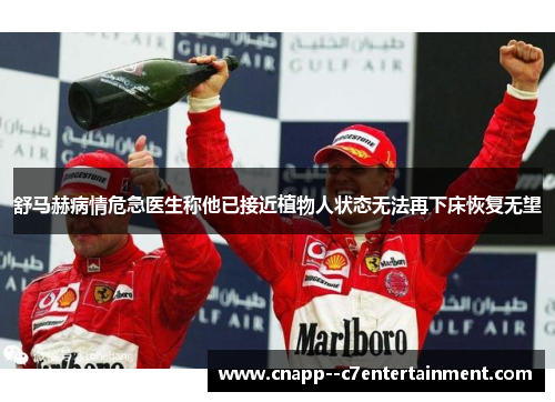 舒马赫病情危急医生称他已接近植物人状态无法再下床恢复无望