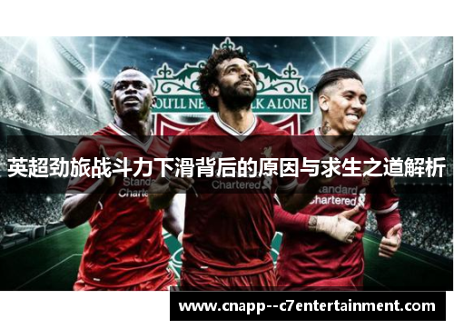 英超劲旅战斗力下滑背后的原因与求生之道解析 英超劲旅战斗力下滑背后的原因与求生之道解析