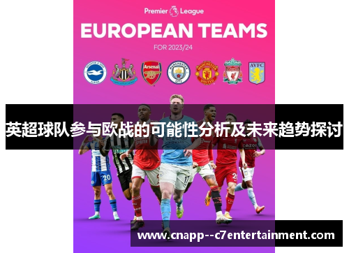 英超球队参与欧战的可能性分析及未来趋势探讨