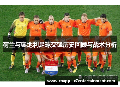 荷兰与奥地利足球交锋历史回顾与战术分析 荷兰与奥地利足球交锋历史回顾与战术分析