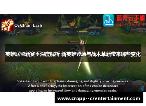 英雄联盟新赛季深度解析 新英雄登场与战术革新带来哪些变化