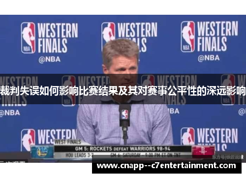 裁判失误如何影响比赛结果及其对赛事公平性的深远影响