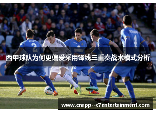 西甲球队为何更偏爱采用锋线三重奏战术模式分析