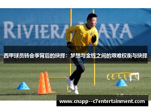西甲球员转会季背后的抉择:梦想与金钱之间的艰难权衡与抉择 西甲球员转会季背后的抉择:梦想与金钱之间的艰难权衡与抉择