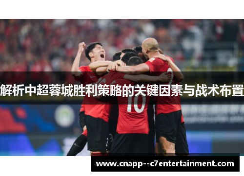 解析中超蓉城胜利策略的关键因素与战术布置