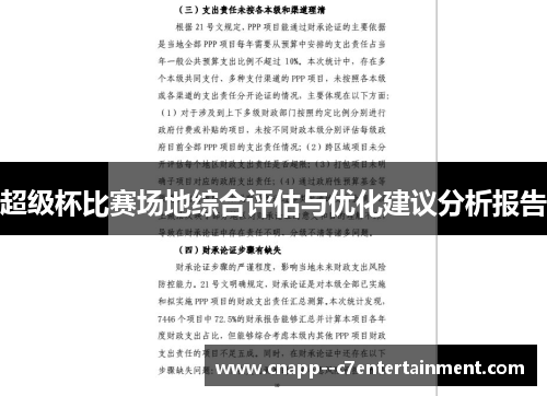 超级杯比赛场地综合评估与优化建议分析报告 超级杯比赛场地综合评估与优化建议分析报告