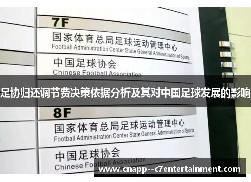 足协归还调节费决策依据分析及其对中国足球发展的影响 足协归还调节费决策依据分析及其对中国足球发展的影响