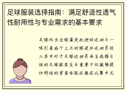 足球服装选择指南：满足舒适性透气性耐用性与专业需求的基本要求
