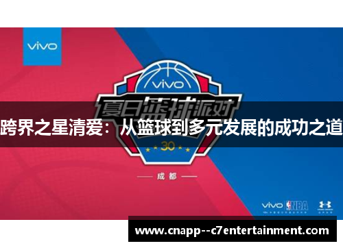 跨界之星清爱：从篮球到多元发展的成功之道