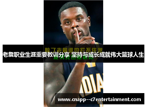 老詹职业生涯重要教训分享 坚持与成长成就伟大篮球人生 老詹职业生涯重要教训分享 坚持与成长成就伟大篮球人生