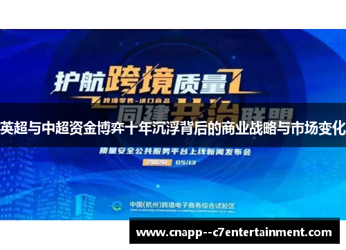 英超与中超资金博弈十年沉浮背后的商业战略与市场变化 英超与中超资金博弈十年沉浮背后的商业战略与市场变化