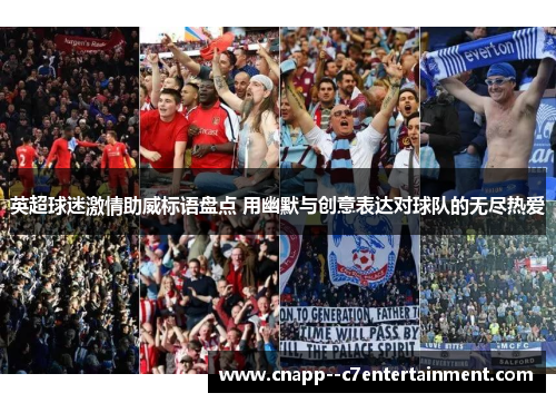 英超球迷激情助威标语盘点 用幽默与创意表达对球队的无尽热爱 英超球迷激情助威标语盘点 用幽默与创意表达对球队的无尽热爱
