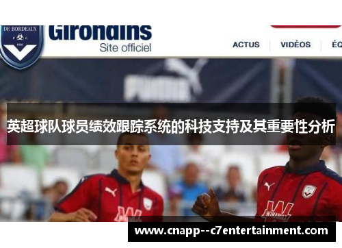 英超球队球员绩效跟踪系统的科技支持及其重要性分析 英超球队球员绩效跟踪系统的科技支持及其重要性分析