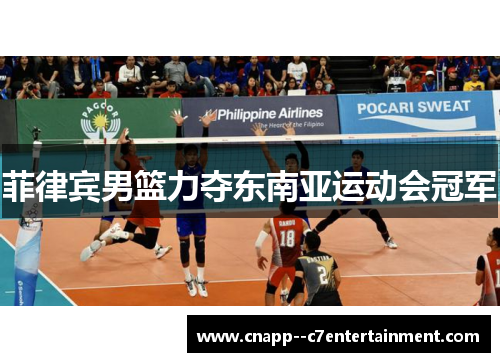 菲律宾男篮力夺东南亚运动会冠军 菲律宾男篮力夺东南亚运动会冠军