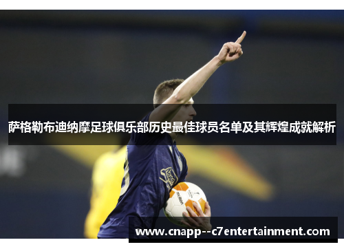 萨格勒布迪纳摩足球俱乐部历史最佳球员名单及其辉煌成就解析