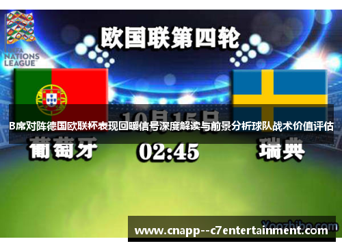 B席对阵德国欧联杯表现回暖信号深度解读与前景分析球队战术价值评估 B席对阵德国欧联杯表现回暖信号深度解读与前景分析球队战术价值评估