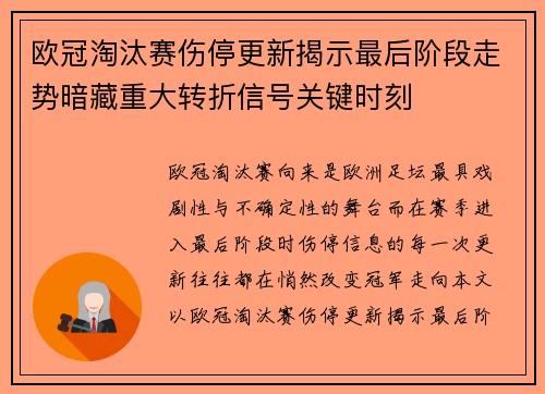 欧冠淘汰赛伤停更新揭示最后阶段走势暗藏重大转折信号关键时刻