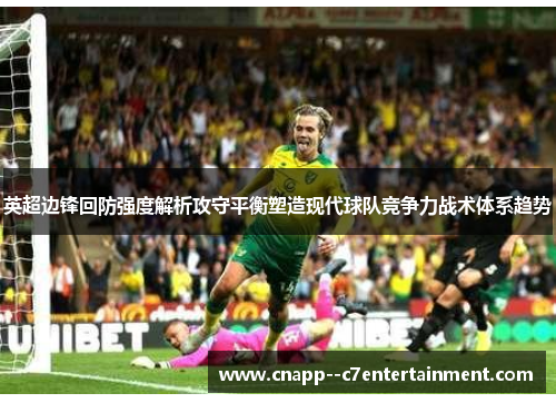 英超边锋回防强度解析攻守平衡塑造现代球队竞争力战术体系趋势