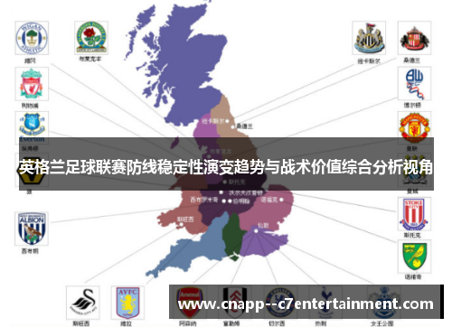 英格兰足球联赛防线稳定性演变趋势与战术价值综合分析视角