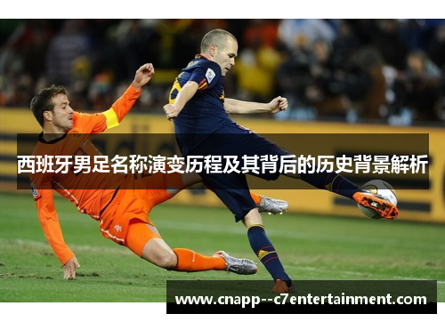 西班牙男足名称演变历程及其背后的历史背景解析