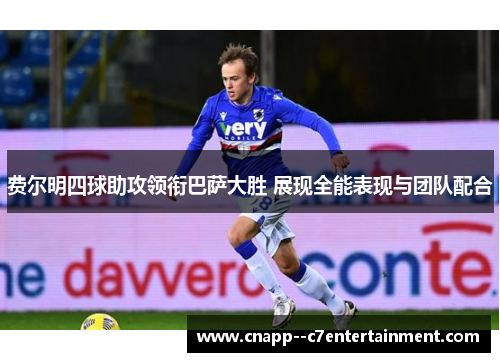 费尔明四球助攻领衔巴萨大胜 展现全能表现与团队配合 费尔明四球助攻领衔巴萨大胜 展现全能表现与团队配合