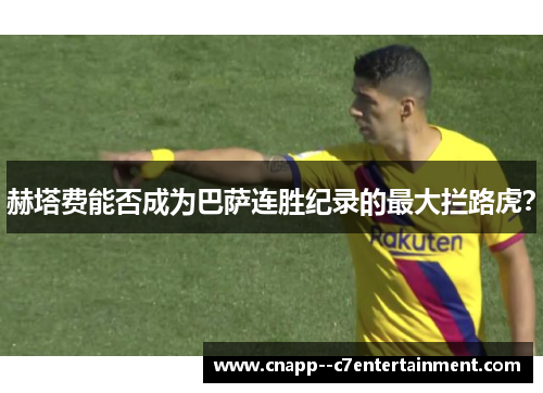 赫塔费能否成为巴萨连胜纪录的最大拦路虎? 赫塔费能否成为巴萨连胜纪录的最大拦路虎?