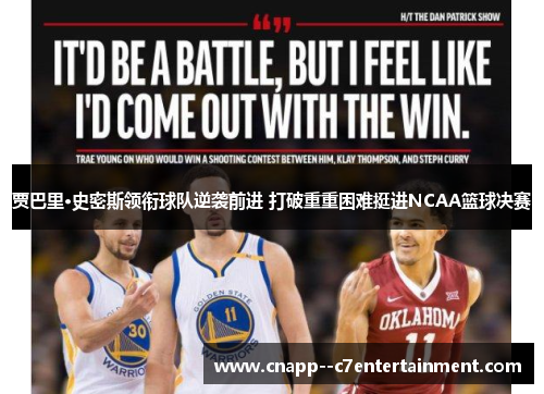 贾巴里·史密斯领衔球队逆袭前进 打破重重困难挺进NCAA篮球决赛 贾巴里·史密斯领衔球队逆袭前进 打破重重困难挺进NCAA篮球决赛
