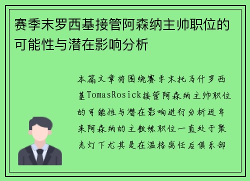 赛季末罗西基接管阿森纳主帅职位的可能性与潜在影响分析