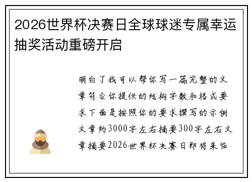 2026世界杯决赛日全球球迷专属幸运抽奖活动重磅开启 2026世界杯决赛日全球球迷专属幸运抽奖活动重磅开启