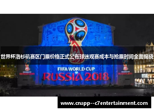 世界杯洛杉矶赛区门票价格正式公布球迷观赛成本与抢票时间全面揭晓 世界杯洛杉矶赛区门票价格正式公布球迷观赛成本与抢票时间全面揭晓