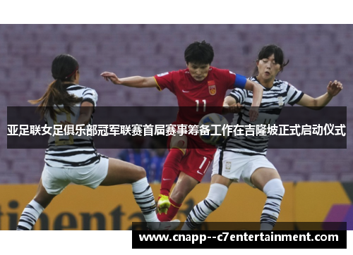 亚足联女足俱乐部冠军联赛首届赛事筹备工作在吉隆坡正式启动仪式 亚足联女足俱乐部冠军联赛首届赛事筹备工作在吉隆坡正式启动仪式