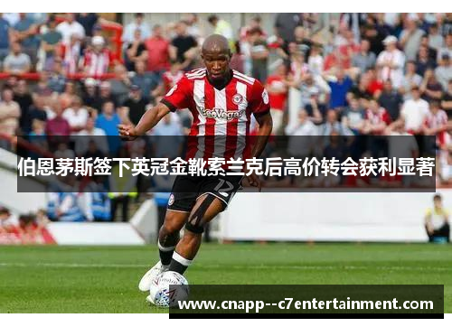 伯恩茅斯签下英冠金靴索兰克后高价转会获利显著 伯恩茅斯签下英冠金靴索兰克后高价转会获利显著