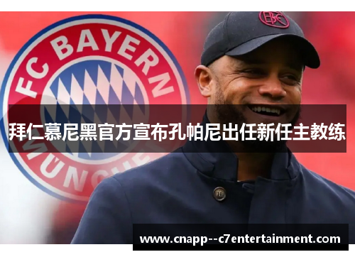 拜仁慕尼黑官方宣布孔帕尼出任新任主教练