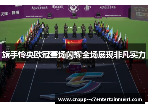 旗手怜央欧冠赛场闪耀全场展现非凡实力