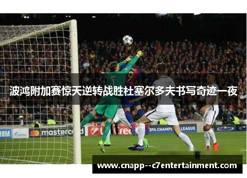 波鸿附加赛惊天逆转战胜杜塞尔多夫书写奇迹一夜 波鸿附加赛惊天逆转战胜杜塞尔多夫书写奇迹一夜