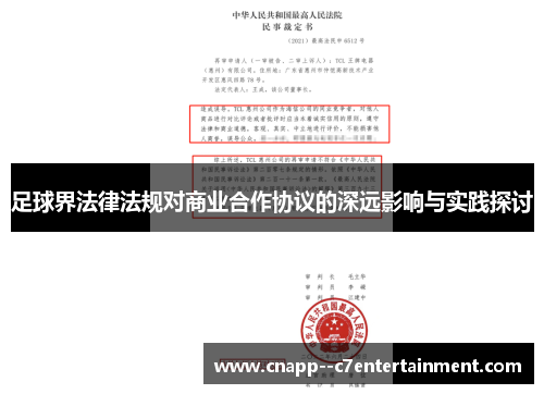 足球界法律法规对商业合作协议的深远影响与实践探讨