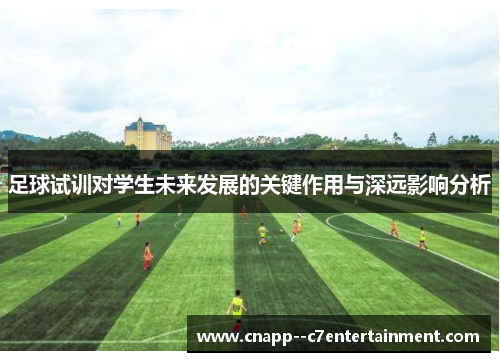 足球试训对学生未来发展的关键作用与深远影响分析