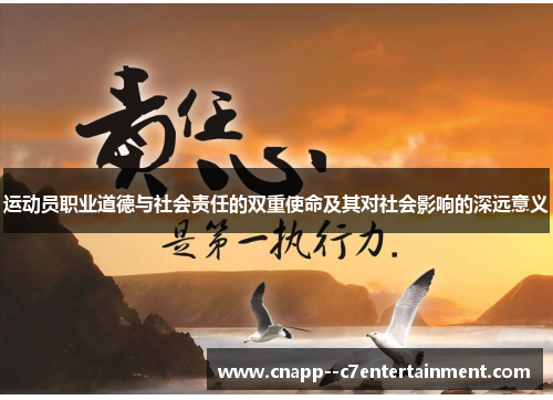 运动员职业道德与社会责任的双重使命及其对社会影响的深远意义 运动员职业道德与社会责任的双重使命及其对社会影响的深远意义