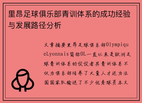 里昂足球俱乐部青训体系的成功经验与发展路径分析