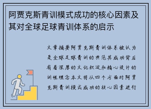 阿贾克斯青训模式成功的核心因素及其对全球足球青训体系的启示 阿贾克斯青训模式成功的核心因素及其对全球足球青训体系的启示