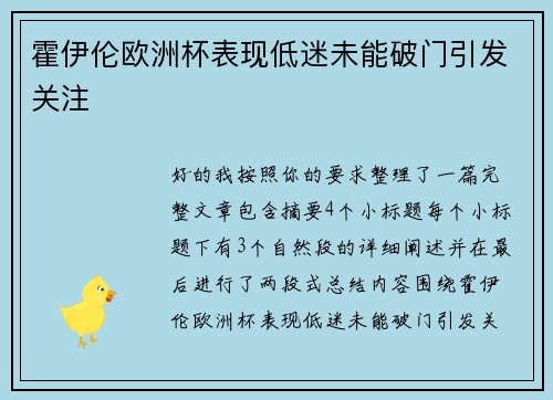 霍伊伦欧洲杯表现低迷未能破门引发关注