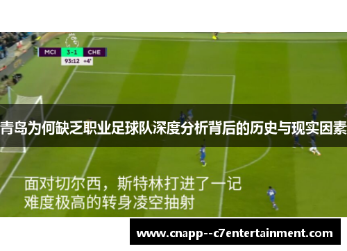 青岛为何缺乏职业足球队深度分析背后的历史与现实因素 青岛为何缺乏职业足球队深度分析背后的历史与现实因素