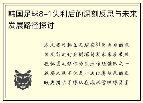 韩国足球8-1失利后的深刻反思与未来发展路径探讨