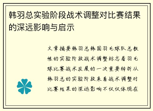 韩羽总实验阶段战术调整对比赛结果的深远影响与启示