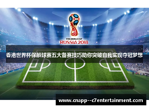 香港世界杯保龄球赛五大备赛技巧助你突破自我实现夺冠梦想 香港世界杯保龄球赛五大备赛技巧助你突破自我实现夺冠梦想