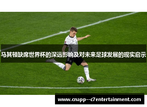马其顿缺席世界杯的深远影响及对未来足球发展的现实启示