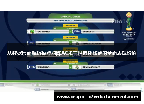从数据层面解析福登对阵AC米兰世俱杯比赛的全面表现价值 从数据层面解析福登对阵AC米兰世俱杯比赛的全面表现价值