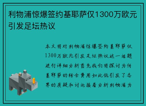 利物浦惊爆签约基耶萨仅1300万欧元引发足坛热议 利物浦惊爆签约基耶萨仅1300万欧元引发足坛热议