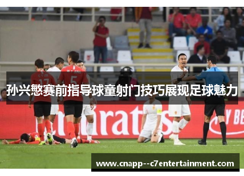 孙兴慜赛前指导球童射门技巧展现足球魅力 孙兴慜赛前指导球童射门技巧展现足球魅力