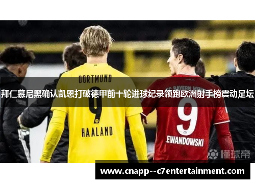 拜仁慕尼黑确认凯恩打破德甲前十轮进球纪录领跑欧洲射手榜震动足坛 拜仁慕尼黑确认凯恩打破德甲前十轮进球纪录领跑欧洲射手榜震动足坛